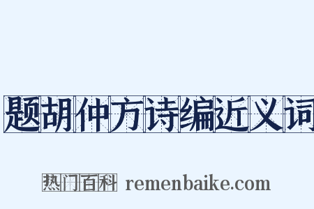 题胡仲方诗编近义词是什么意思的图片